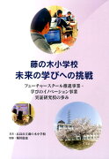 藤の木小学校未来の学びへの挑戦