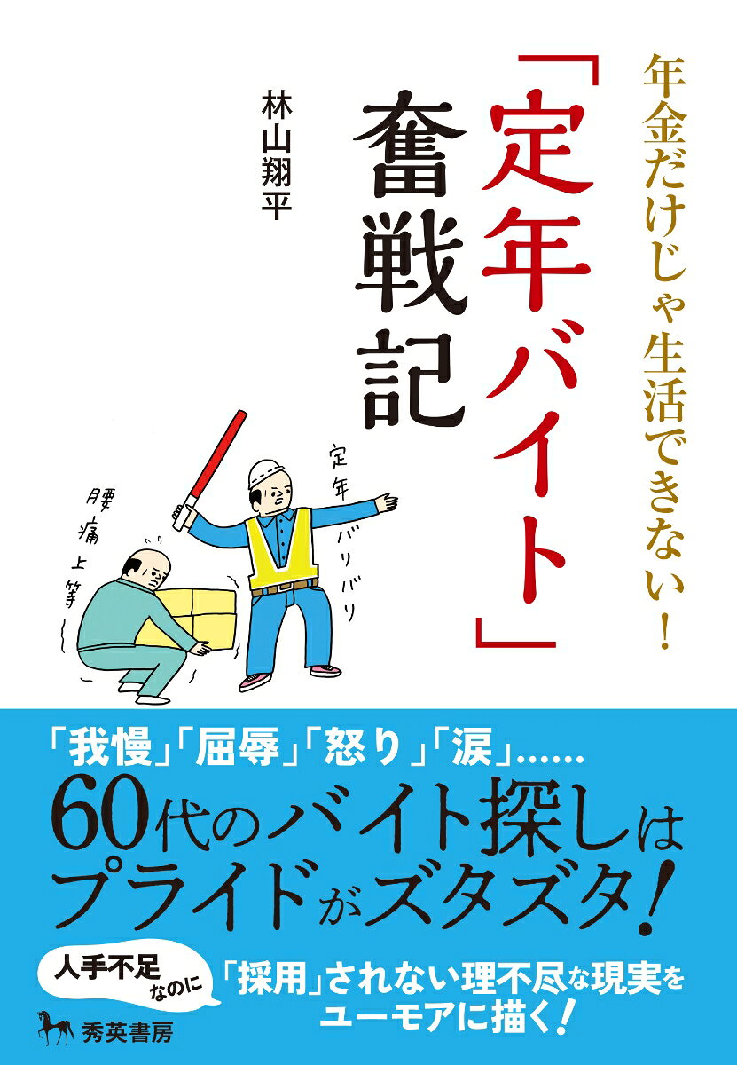 年金だけじゃ生活できない!「定年バイト」奮戦記