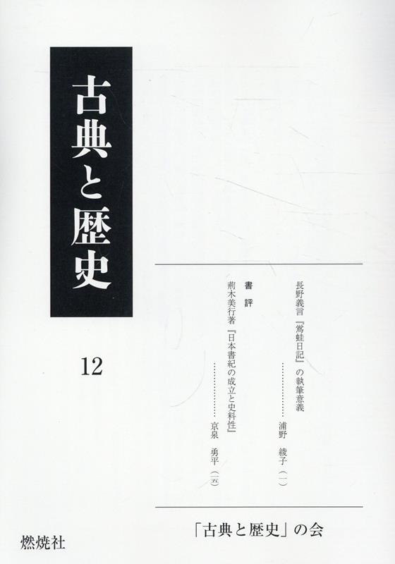 古典と歴史12