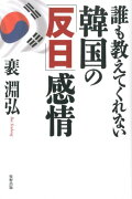 誰も教えてくれない韓国の「反日」感情