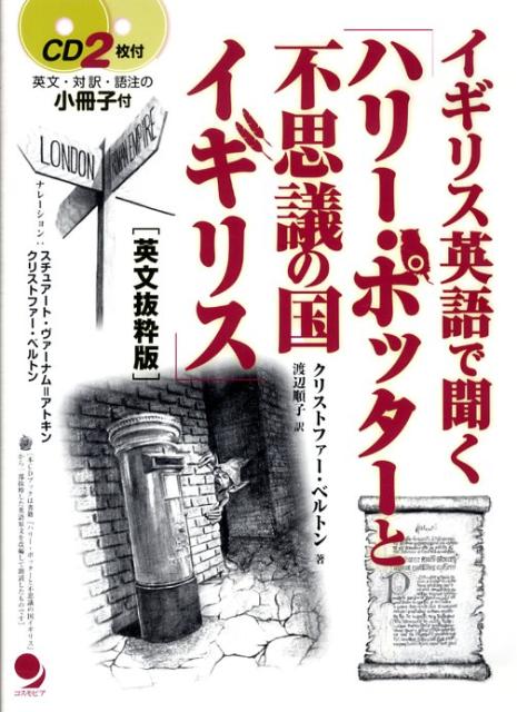 イギリス英語で聞く「ハリー・ポッターと不思議の国イギリス」