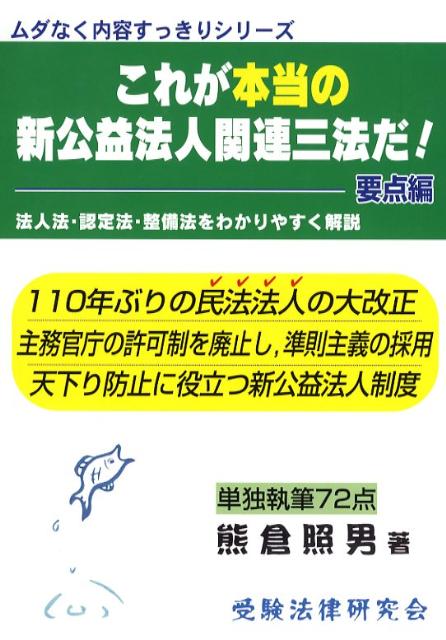 これが本当の新公益法人関連三法だ！（要点編）