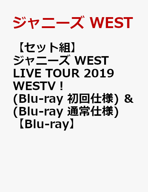 【セット組】ジャニーズ WEST LIVE TOUR 2019 WESTV！(Blu-ray 初回仕様) ＆ (Blu-ray 通常仕様)【Blu-ray】