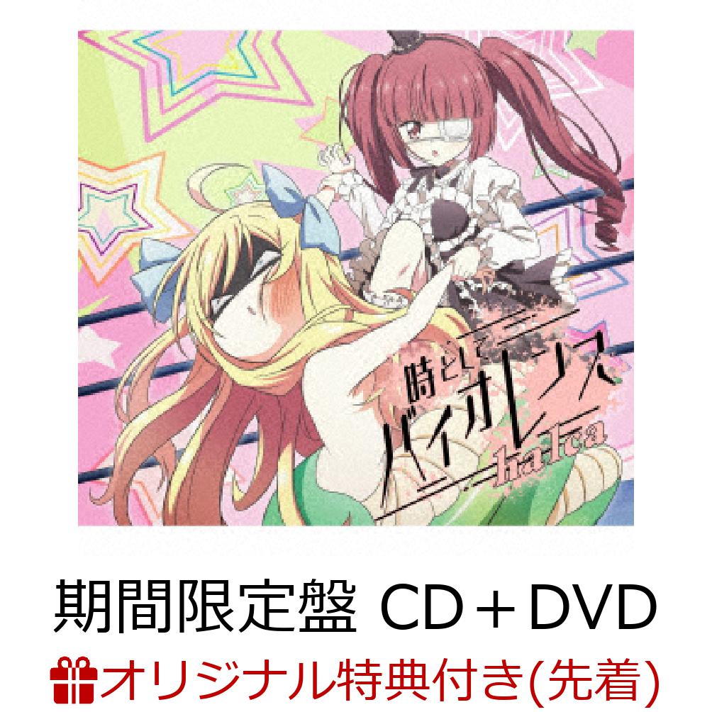 【楽天ブックス限定先着特典】時としてバイオレンス (期間生産限定盤 CD＋DVD) (ポストカード)