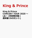 King & Prince CONCERT TOUR 2020 ～L&～ (初回限定盤＋通常盤 DVDセット) [ King & Prince ]