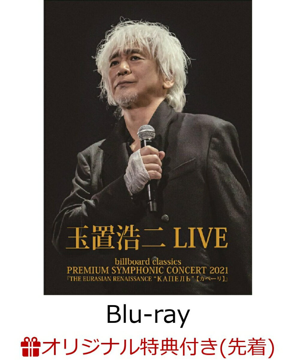 【楽天ブックス限定先着特典】billboard classics PREMIUM SYMPHONIC CONCERT 2021『THE EURASIAN RENAISSANCE “КАПЕЛЬ”（カペーリ）』LIVE【Blu-ray】(A4クリアファイル) [ 玉置浩二 ]