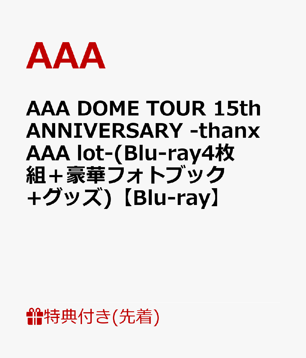 【先着特典】AAA DOME TOUR 15th ANNIVERSARY -thanx AAA lot-(Blu-ray4枚組＋豪華フォトブック+グッズ)【Blu-ray】(内容未定)