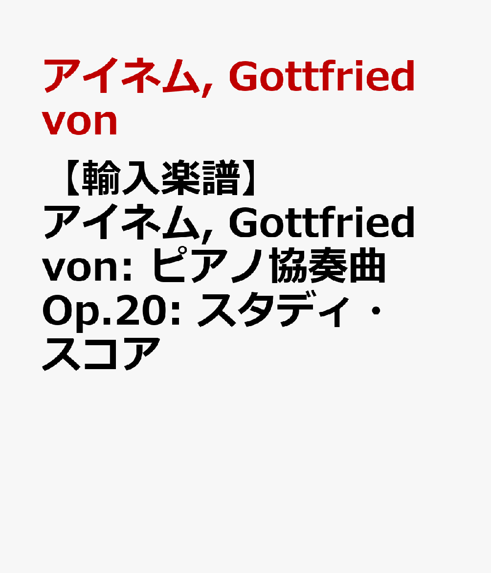 【輸入楽譜】アイネム, Gottfried von: ピアノ協奏曲 Op.20: スタディ・スコア