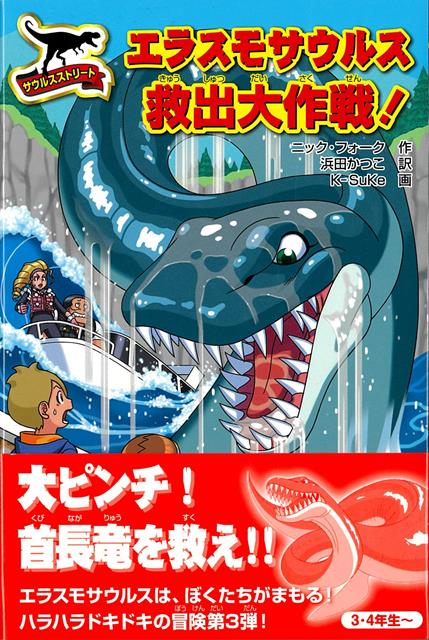 【バーゲン本】エラスモサウルス救出大作戦！-サウルスストリート