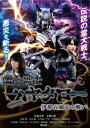 霊犬戦士ハヤタロー 伊那谷幽玄の戦い [ 佐藤永典 ]