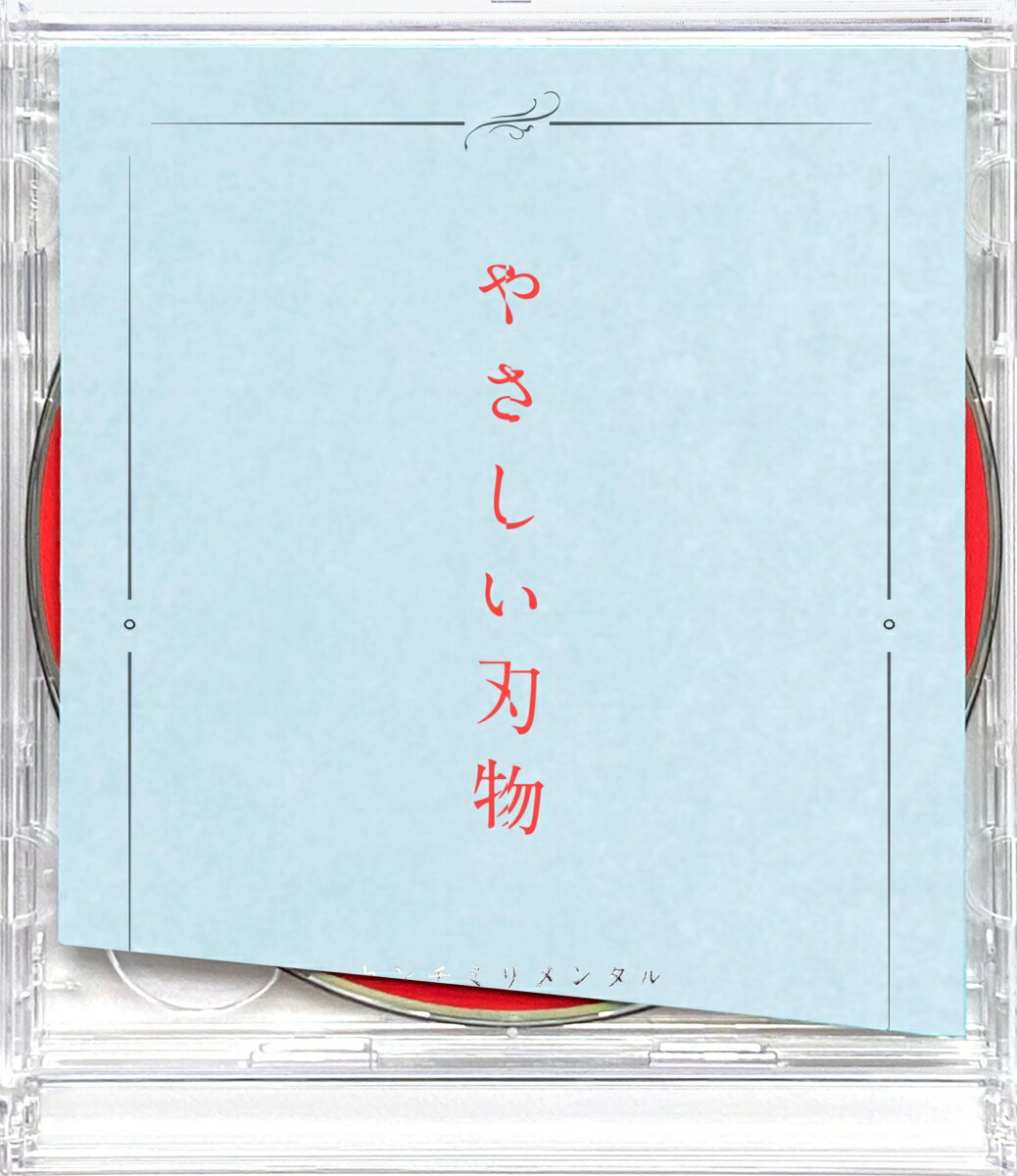 やさしい刃物 (初回限定盤 CD＋DVD) [ センチミリメンタル ]