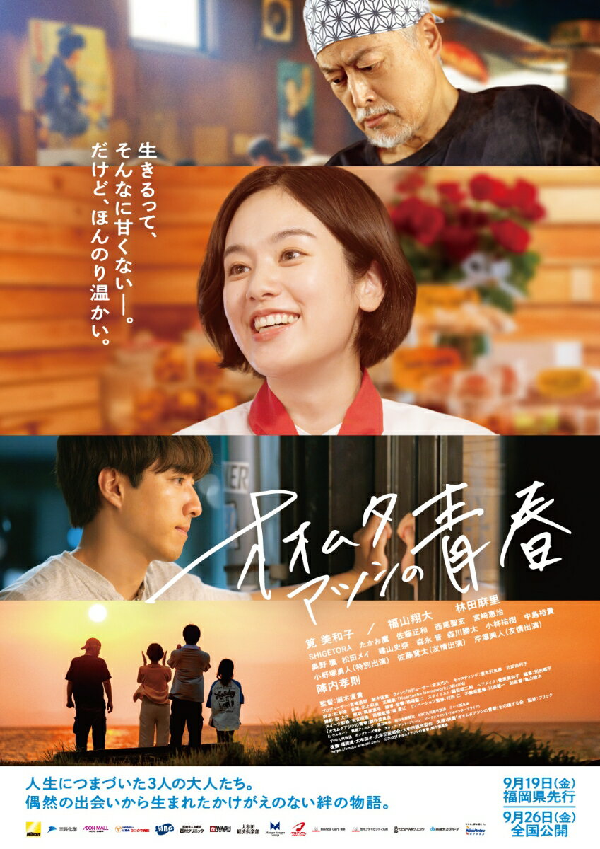 筧美和子 映画初主演
人生につまずいた大人たちと、病気を抱えながらも前向きに生きる少女。
偶然の出会いから生まれる、かけがえのない絆の物語。

■筧美和子が映画初主演！陣内孝則など福岡出身の実力派俳優が脇を固める！
夢だった洋菓子店を開店させようとした矢先、トラブルに直面して実現の危機にみまわれる女性、過去を隠して見知らぬ土地にやってきた青年、訳あって人知れず車上生活を送る初老の男性。それぞれ人生につまずき、下を向きつつあった大人たちが出会ったのは、病を抱えながらも前向きに生きるひとりの少女だったーー。
一度は夢を諦めるも、新たな出会いをきっかけに再び焼き菓子作りに奮闘していくパティシエの五十嵐亜美を演じるのは、本作が映画初主演となる筧美和子。共演に福山翔大、林田麻里、陣内孝則と福岡出身の実力派俳優が揃う。監督を務めたのは、『恋のしずく』『いのちスケッチ』など、地域やグルメ、人と人との繋がりを温かく紡ぐ作品に定評のある瀬木直貴。

■昭和風情が残る庶民的な炭鉱町である福岡県大牟田市を舞台に映画化！
かつて賑わいを見せていた“炭鉱町”の気配と、昭和の風情を残す大牟田を舞台に、他者との偶然の出会いと関わりから生まれていく絆と、それぞれに起きる前向きな変化を見つめる、心にじんわりと染み渡る感動作。

※収録内容は変更となる場合がございます。