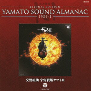 ETERNAL EDITION YAMATO SOUND ALMANAC 1981-1 交響組曲 宇宙戦艦ヤマト3