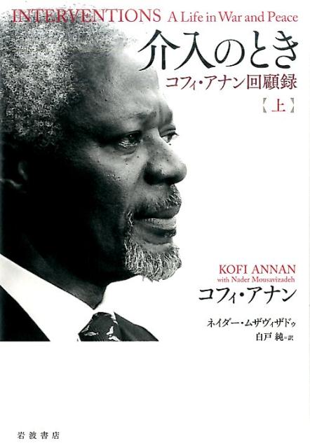 介入のとき（上） コフィ・アナン回顧録 [ コフィ・アッタ・アナン ]