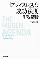 「プライスレス」な成功法則