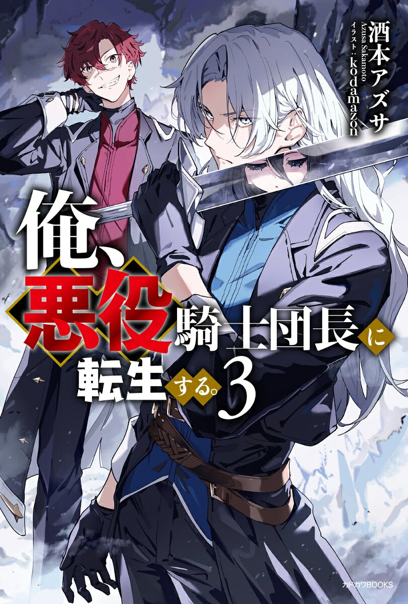 俺、悪役騎士団長に転生する。 3