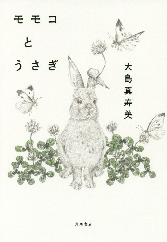 モモコとうさぎ [ 大島　真寿美 ]