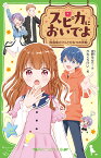 スピカにおいでよ 放課後カフェとひみつの仲間 （角川つばさ文庫） [ 夜野　せせり ]