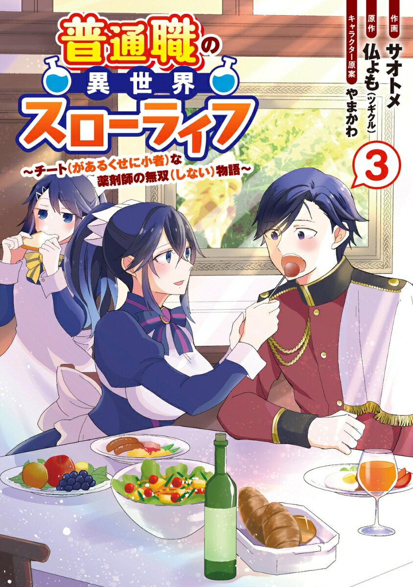 普通職の異世界スローライフ 〜チート（があるくせに小者）な薬剤師の無双（しない）物語〜 （3）