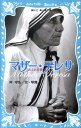 マザー テレサ あふれる愛 （講談社青い鳥文庫） 沖 守弘