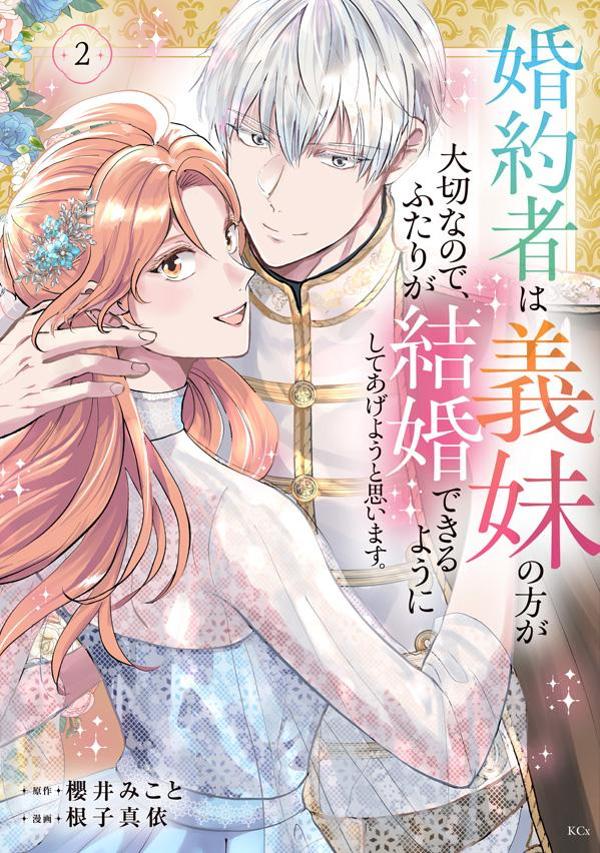 婚約者は義妹の方が大切なので、ふたりが結婚できるようにしてあげようと思います。