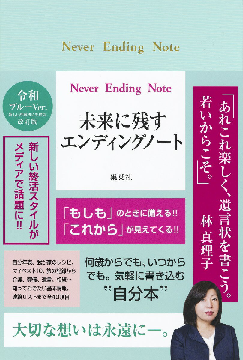 自分年表、我が家のレシピ、マイベスト１０、旅の記録から介護、葬儀、遺言、相続…知っておきたい基本情報、連絡リストまで全４０項目。