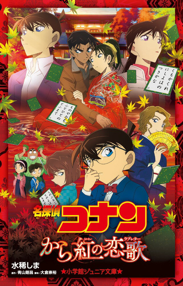 名探偵コナン から紅の恋歌 （小学館ジュニア文庫） [ 水稀 しま ]