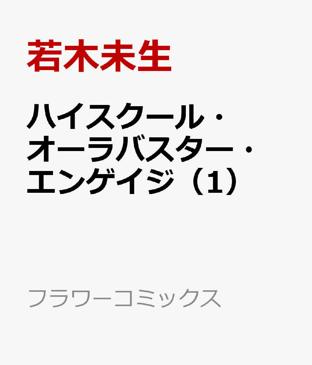ハイスクール・オーラバスター・エンゲイジ（1） （フラワーコミックス） [ 若木未生 ]のサムネイル
