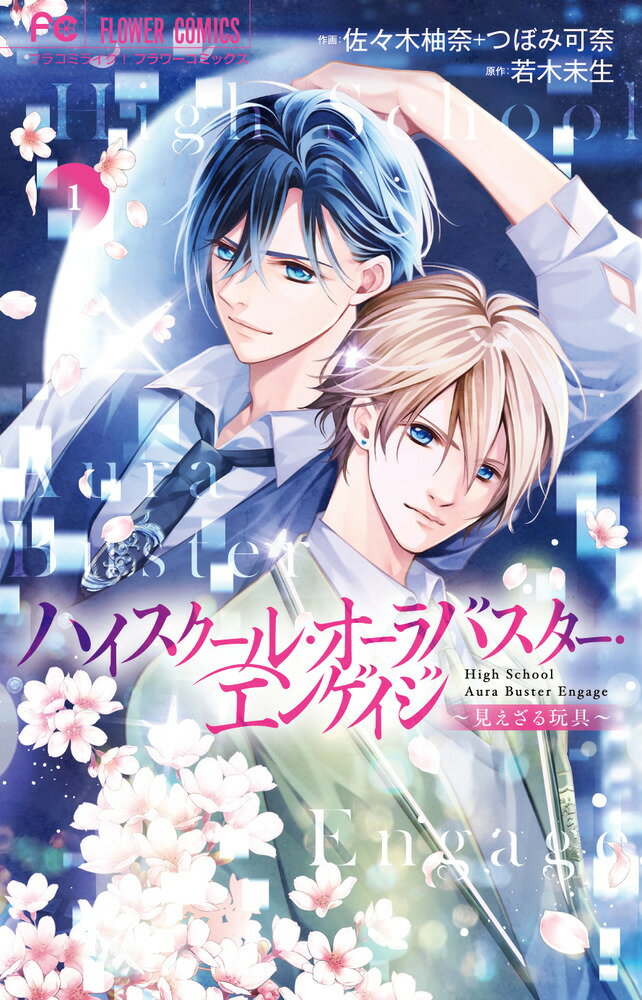 ハイスクール・オーラバスター・エンゲイジ（1） （フラワーコミックス） [ 佐々木 柚奈 ]のサムネイル