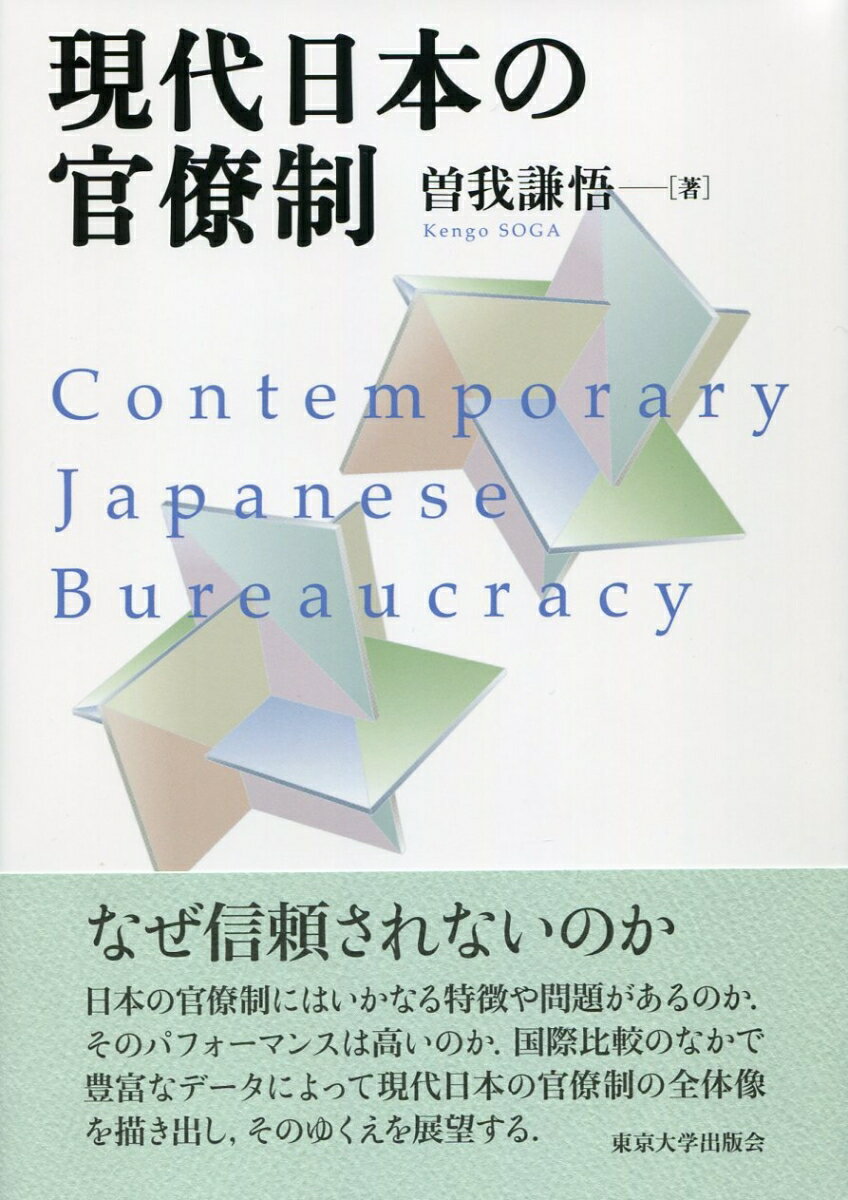 現代日本の官僚制 [ 曽我 謙悟 ]