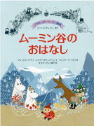 クラシック・ムーミン童話　ムーミン谷のおはなし