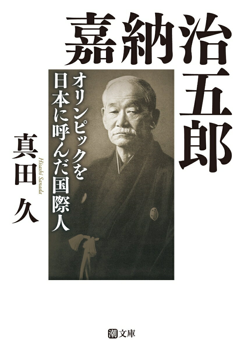 嘉納治五郎 オリンピックを日本に呼んだ国際人 （潮文庫） 