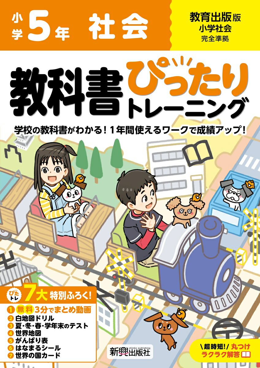 小学 教科書ぴったりトレーニング 社会5年 教育出版版(教科書完全対応、オールカラー、丸つけラクラク解答、ぴたトレ7大特別ふろく！/無料3分でまとめ動画/白地図ドリル/夏・冬・春・学年末のテスト/世界地図/がんばり表/はなまるシール/世界の国カード)