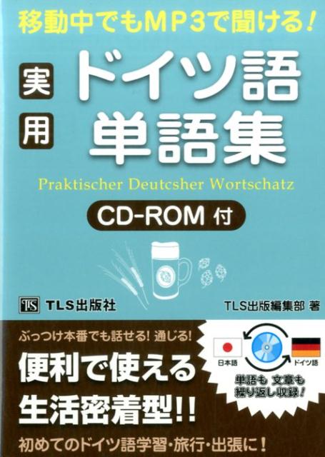 実用ドイツ語単語集 移動中でもMP3で聞ける！ [ TLS出版社 ]