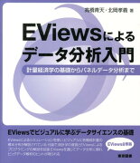 EViewsによるデータ分析入門