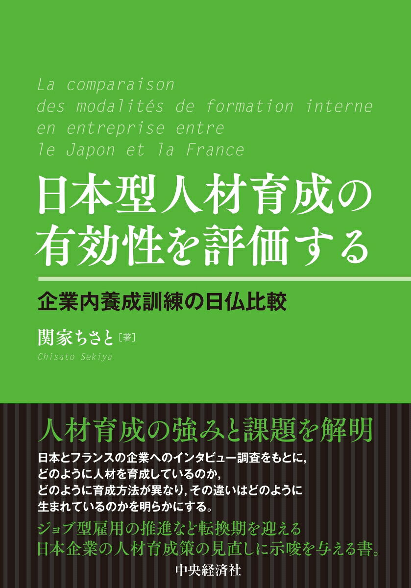 日本とフランスの企業へのインタビュー調査をもとに、どのように人材を育成しているのか、どのように育成方法が異なり、その違いはどのように生まれているのかを明らかにする。ジョブ型雇用の推進など転換期を迎える日本企業の人材育成策の見直しに示唆を与える書。