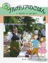 ブルガリアのごはん 21 絵本 世界に食事 21 [ 銀城康子 ]