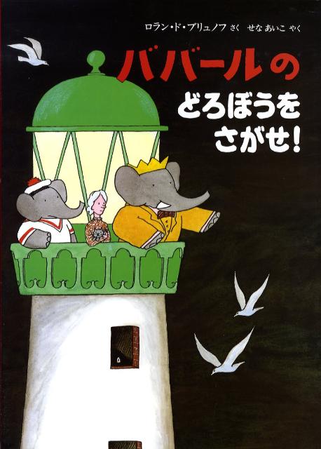 ババールのどろぼうをさがせ！ （児童図書館・絵本の部屋） 