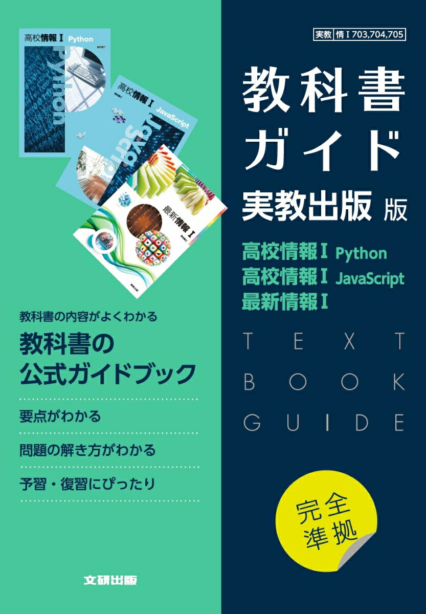 高校教科書ガイド　実教出版版　高校情報1 Python，高校情報1 JavaScript，最新情報1