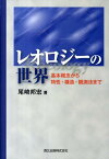 レオロジーの世界 基本概念から特性・構造・観測法まで [ 尾崎邦宏 ]