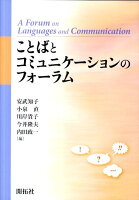 ことばとコミュニケーションのフォーラム