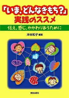 「いま、どんなきもち？」実践のススメ