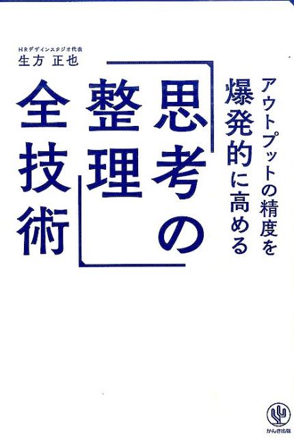 アウトプットの精度を爆発的に高める「思考の整理」全技術の表紙