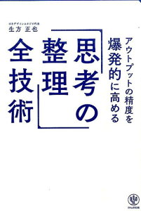 アウトプットの精度を爆発的に高める「思考の整理」全技術