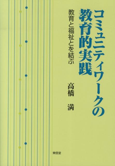 コミュニティワークの教育的実践 教育と福祉とを結ぶ 