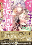 顔は極上のクズな王子様は初夜のための花嫁開発に熱心です　溺愛だけはあるらしい