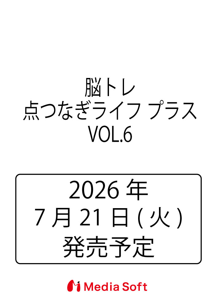 脳トレ 点つなぎライフ プラス VOL.6