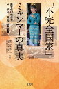 「不完全国家」 ミャンマーの真実 民主化10年からクーデター後までの全記録 