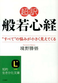 超訳　般若心経 “すべて”の悩みが小さく見えてくる （知的生きかた文庫） [ 境野　勝悟 ]