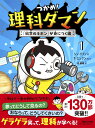 つかめ！理科ダマン　1　「科学のキホン」が身につく編 [ シン・テフン ]